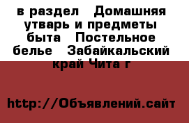  в раздел : Домашняя утварь и предметы быта » Постельное белье . Забайкальский край,Чита г.